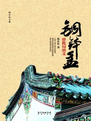 cover image of 铜钵盂 (郭小东文集) (Tongboyu (CollectedWorksofGuoXiaodong)))